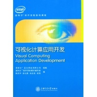 可視化計算應用開發(fā)——英特爾軟件學院教材編寫與計算機互聯(lián)網(wǎng)前沿探索